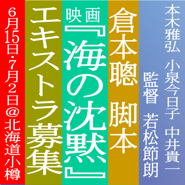 『海の沈黙』小樽ロケ エキストラ募集！