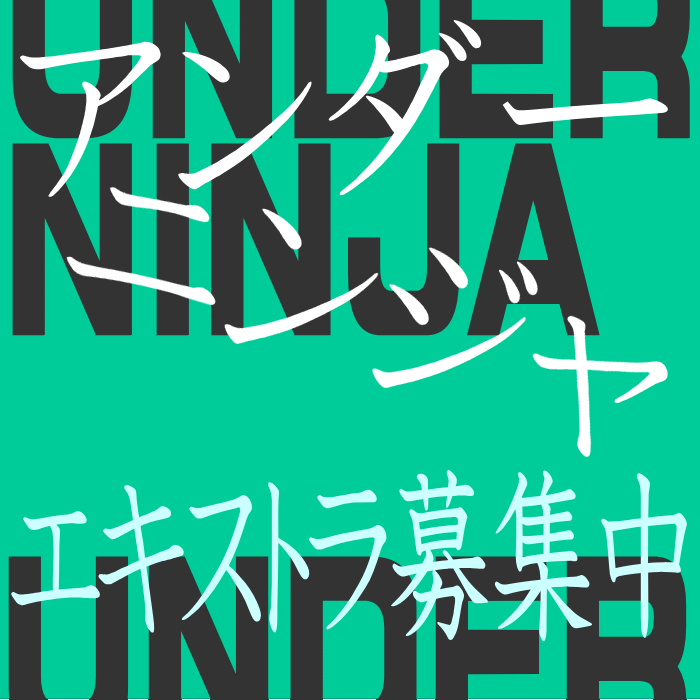 映画『アンダーニンジャ』エキストラ募集
