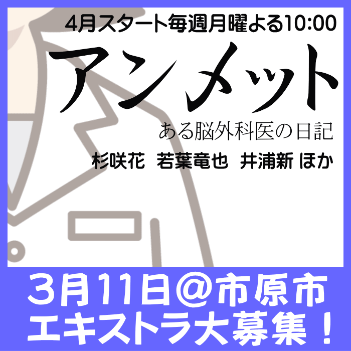 ドラマ「アンメット」エキストラ大募集＜3/11＠市原市