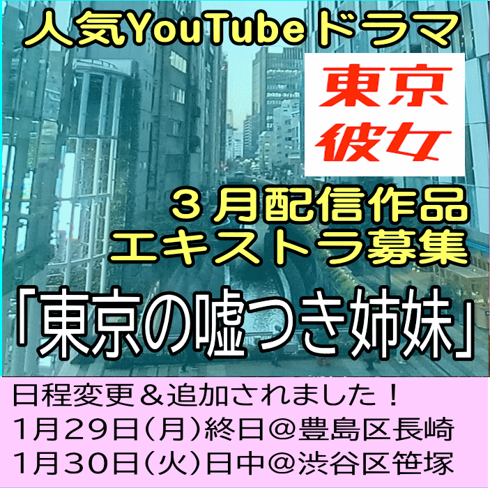 東京の嘘つき姉妹 エキストラ募集