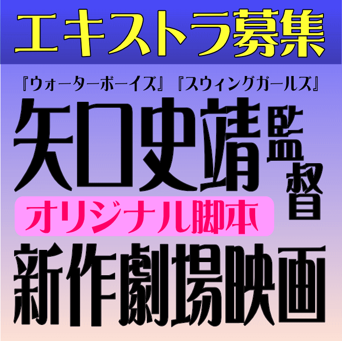 矢口史靖監督新作映画エキストラ募集
