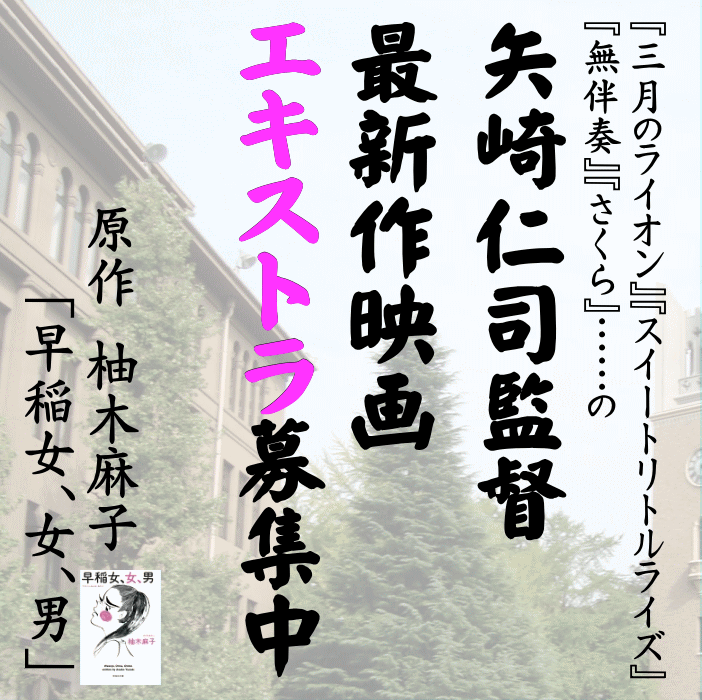 矢崎仁司監督最新作映画エキストラ募集