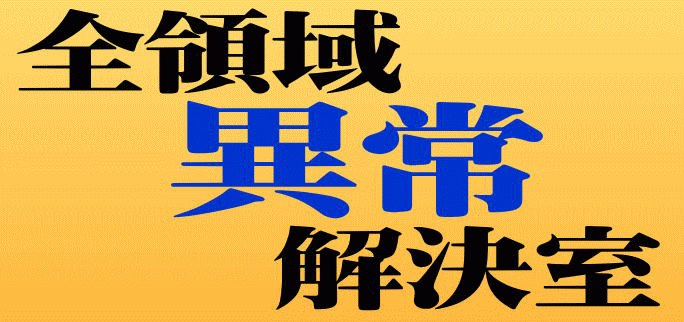 全領域異常解決室