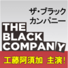 ザ・ブラックカンパニー