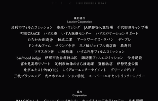 愛なき森で叫べ：Deep Cut 撮影協力クレジット