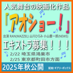 映画『アオショー！』エキストラ募集告知