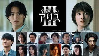 今際の国のアリス シーズン3 キャスト一覧