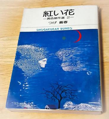つげ義春「紅い花　異色傑作選」(小学館文庫1976)