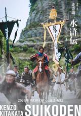 WOWOW「北方謙三 水滸伝」