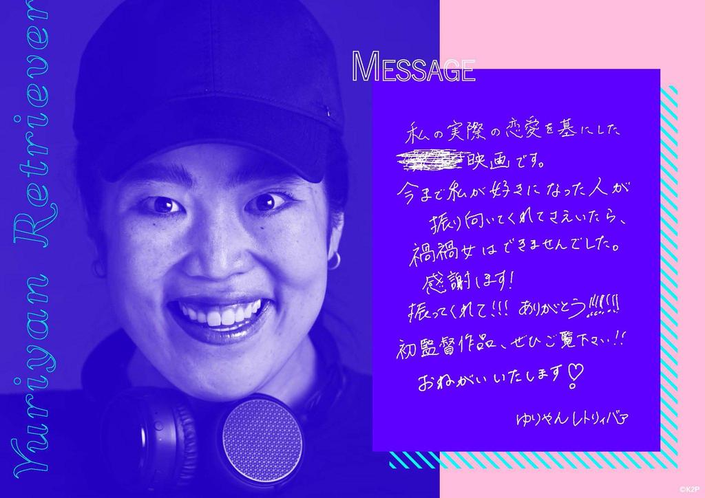 禍禍女 監督コメント