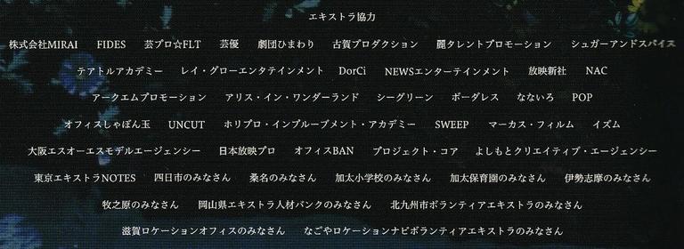映画『来る』エキストラのクレジット