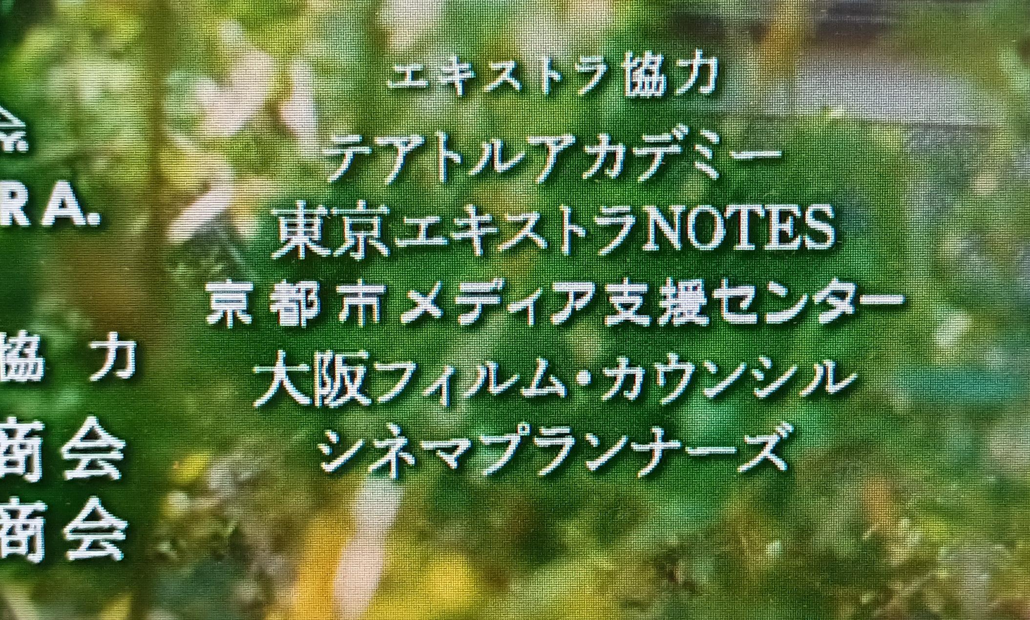 映画『今日の空が一番好き、とまだ言えない僕は』エキストラ協力団体のクレジット