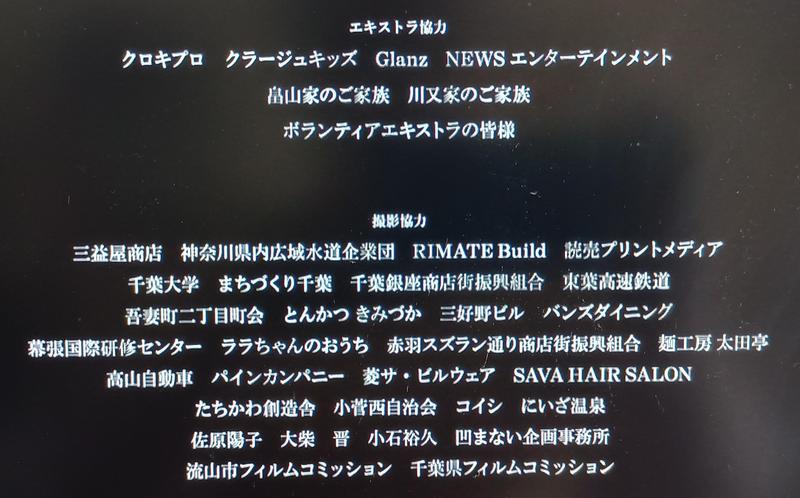 金子差入店 エキストラのクレジット(ボランティアエキストラの皆様)