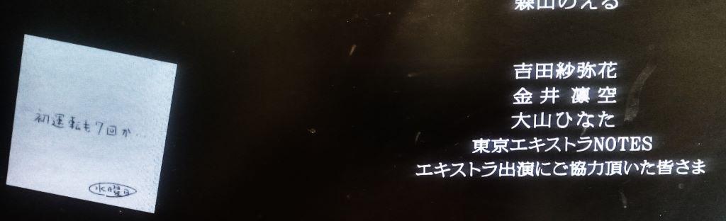 『水曜日が消えた』エキストラのクレジット(エンドロールより)