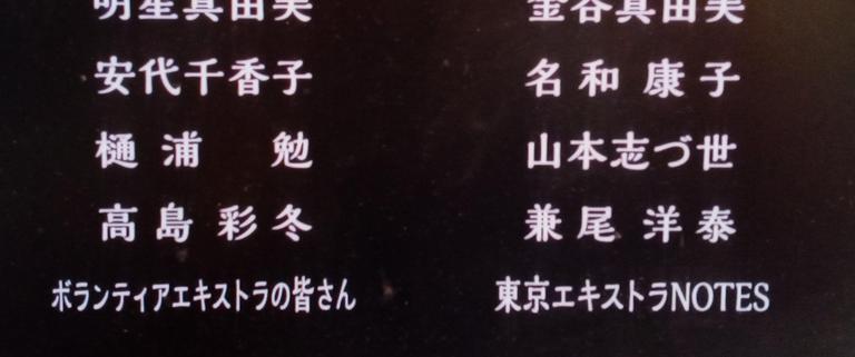 劇場版『きのう何食べた？』エキストラのクレジット