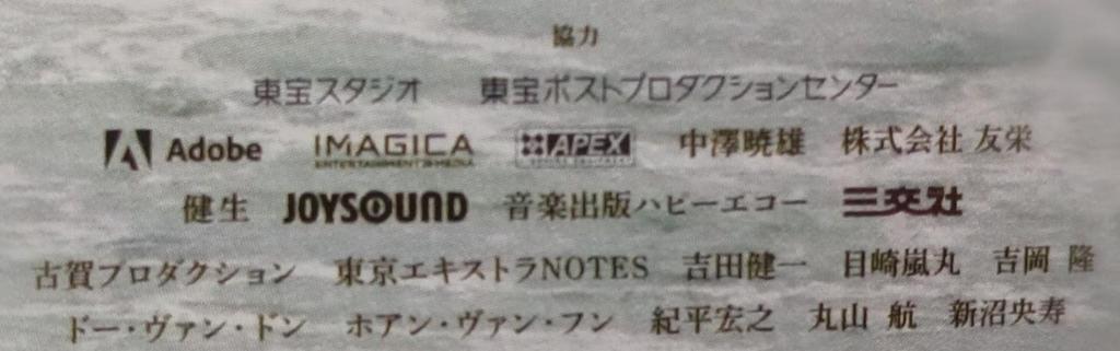 映画『愛にイナズマ』の「協力」クレジット。