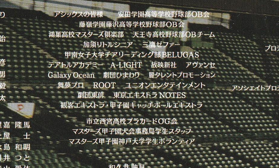 映画『アゲイン 28年目の甲子園』エキストラのクレジット
