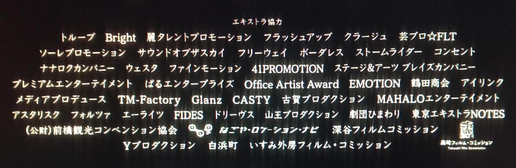 映画『AI崩壊』エンドロールのエキストラ協力クレジット