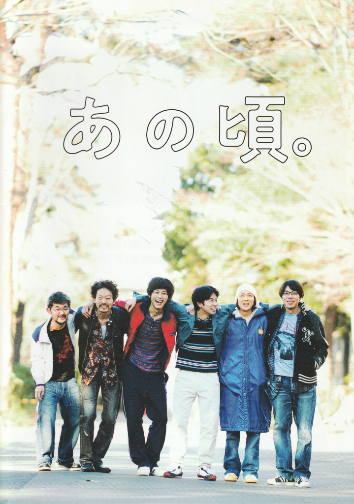 映画『あの頃。』パンフレット表紙