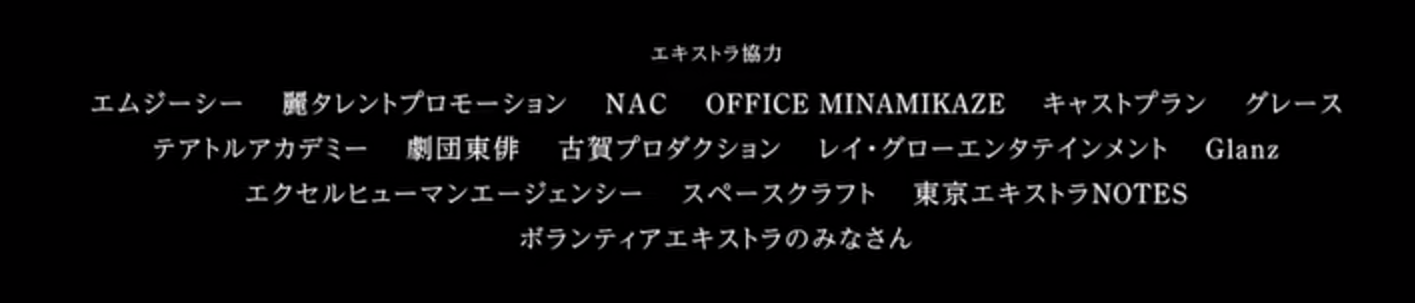 映画『BAD LANDS』エキストラのクレジット