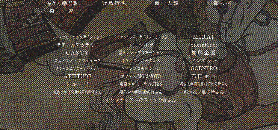 『ブレイブ 群青戦記』エキストラのクレジット