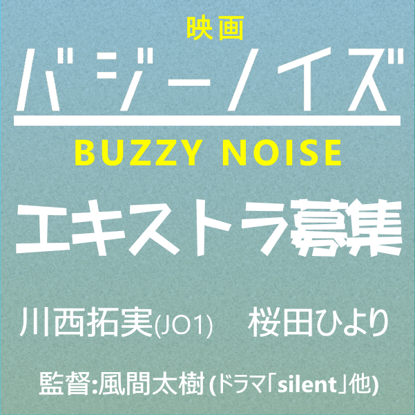 バジーノイズ エキストラ募集告知