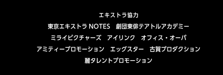 静かなるドン 第１章　エキストラのクレジット