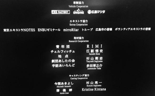 『ドライブ・マイ・カー』エンドロールより(エキストラ協力団体)