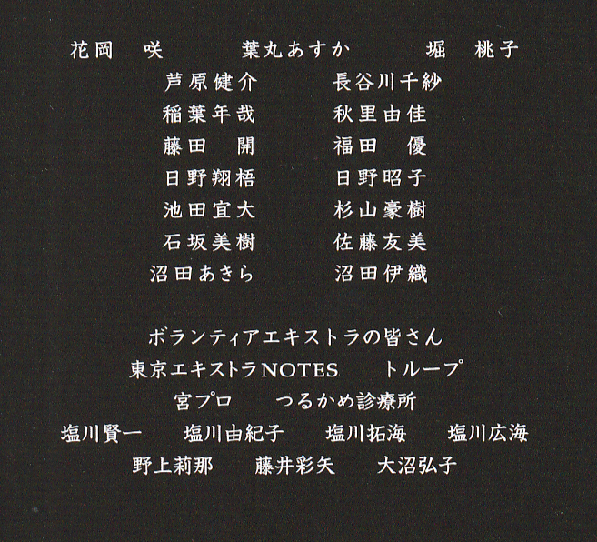 『638km、陽子の旅』エキストラのクレジット周辺