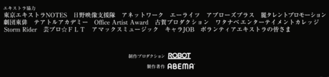 覆面D エキストラのクレジット
