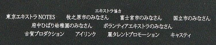 映画『不能犯』のエキストラのクレジット(パンフレットより)