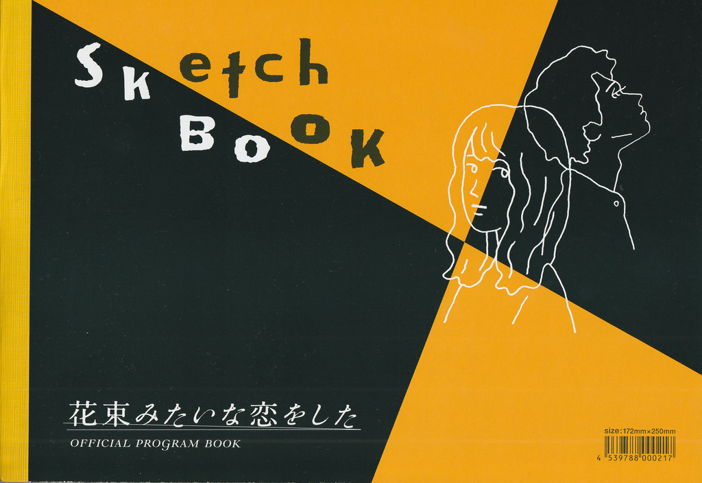 『花束みたいな恋をした 』プログラムブック(パンフレット)
