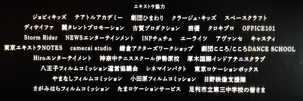 映画『星の子』エンドロールの「エキストラ協力」クレジット部分