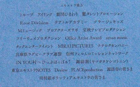 映画『百花』エキストラのクレジット(パンフレットより)