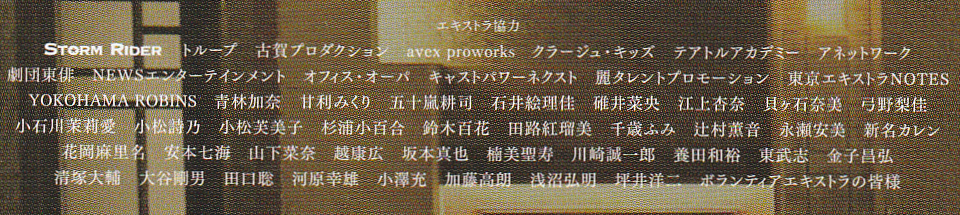 イチケイのカラス エキストラのクレジット