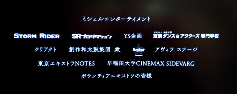 窮鼠はチーズの夢を見る エキストラのクレジット(エンドロールより)