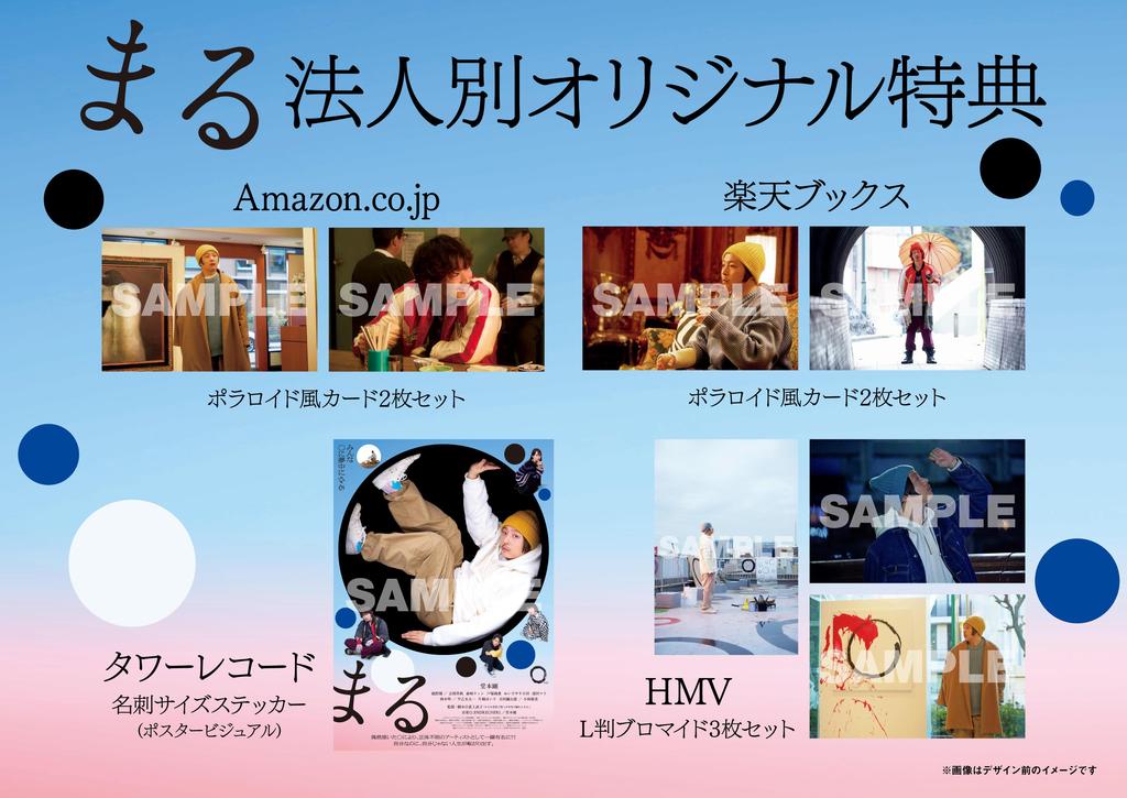 まる ECサイト別DVD予約特典