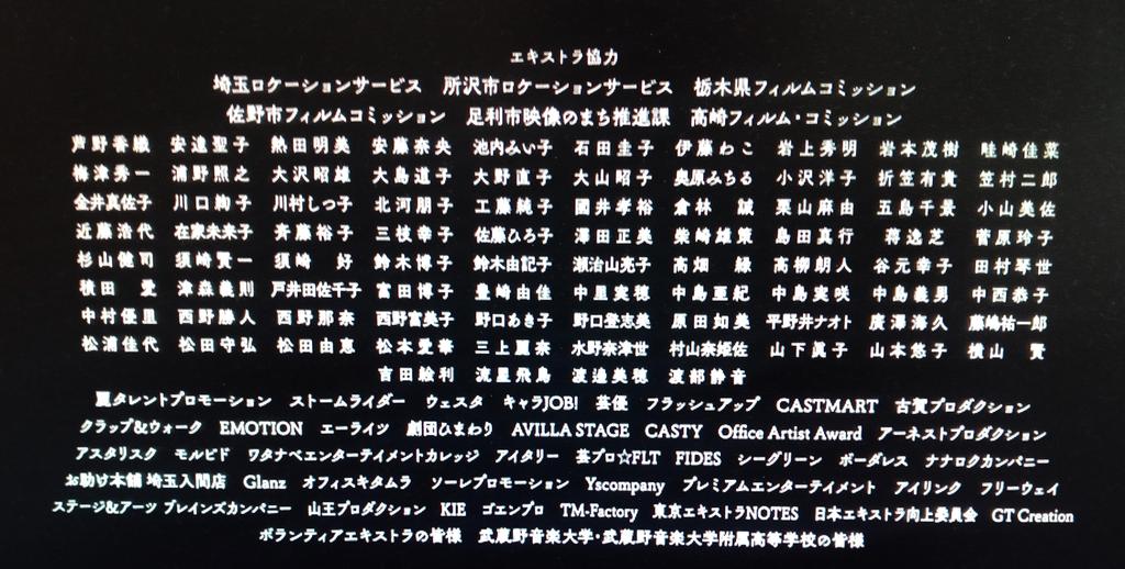 『蜜蜂と遠雷』エキストラ協力クレジット