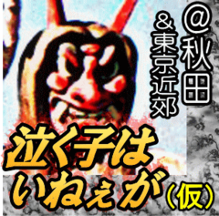 泣く子はいねぇが