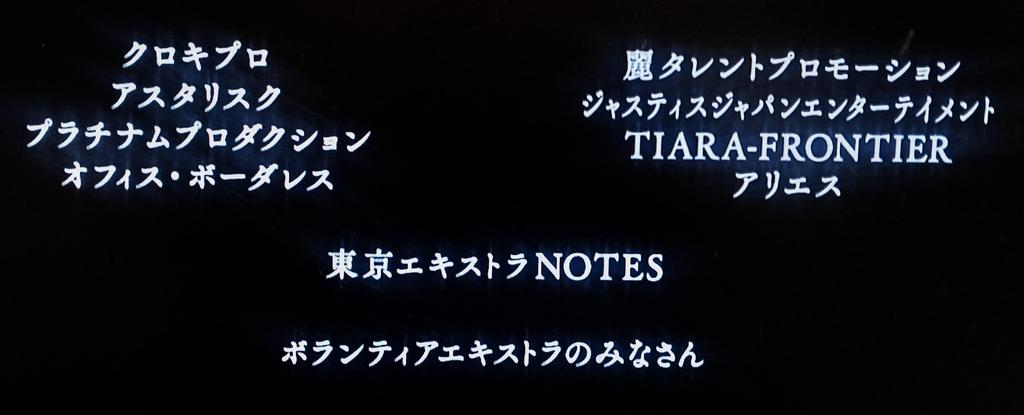 映画『夏への扉』エキストラのクレジット(エンドロールより)