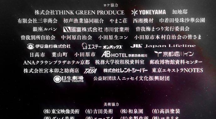 『人間失格』クレジット