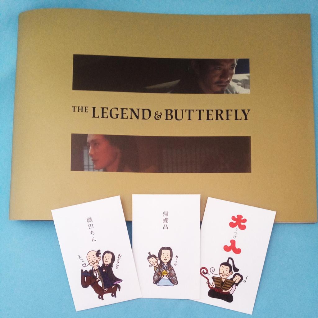 『レジェンド＆バタフライ』パンフレットと「レジェバタオリジナル織田ちん袋」セット