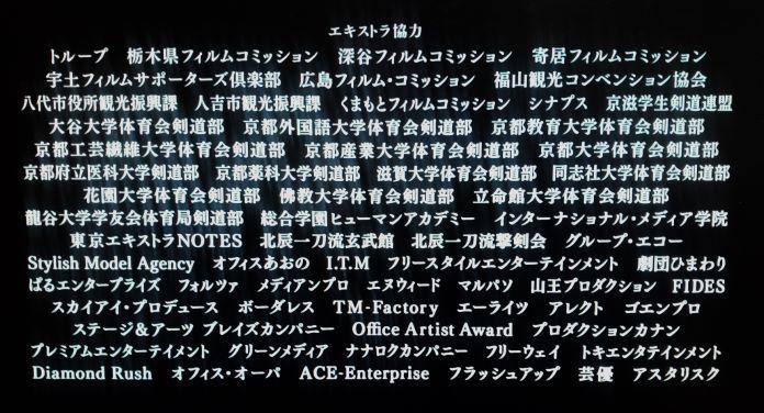 るろうに剣心 最終章 The Final エキストラのクレジット