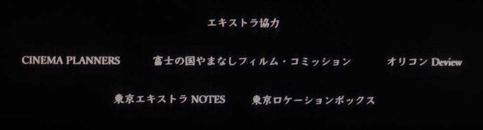 映画『佐々木、イン、マイマイン』エンドロールより、エキストラ協力のクレジット