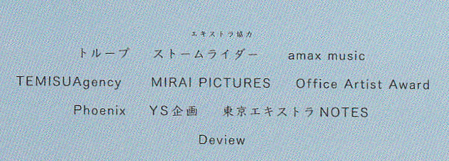 映画『少女は卒業しない』エキストラのクレジット(パンフレットから)