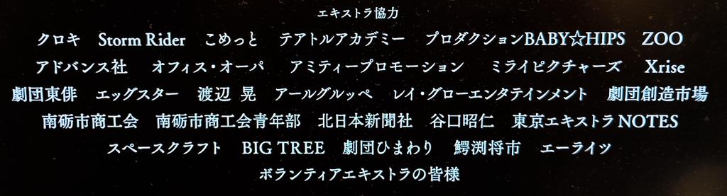 映画『正体』エキストラのクレジット