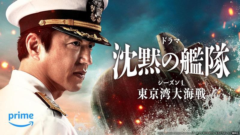 沈黙の艦隊シーズン1 東京湾大海戦