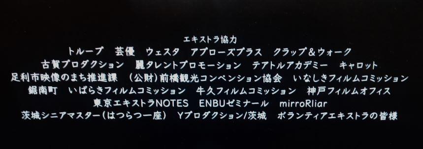 『スパイの妻』エキストラのクレジット