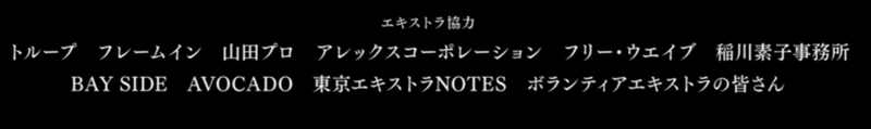 「沈黙の艦隊 シーズン1」エキストラのクレジット