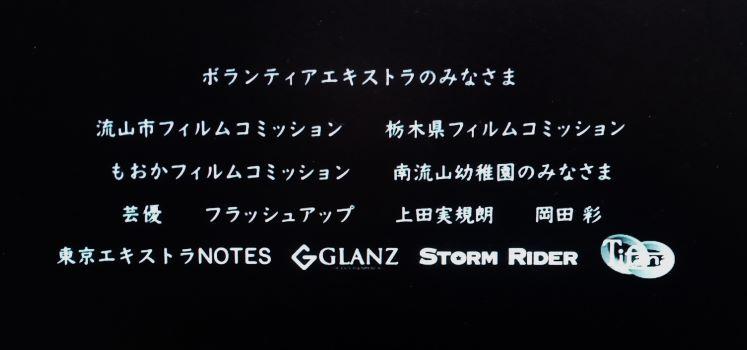 映画『ステップ』エキストラのクレジット